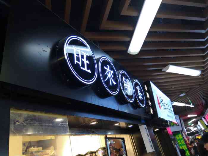 旺来鲜茶·台湾小食(银石广场店)-"【旺来鲜茶·台湾小食】今天正好从