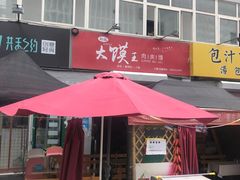 门面-超级大馍王肉夹馍