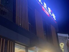 -冰泉豆浆馆(阳朔店)