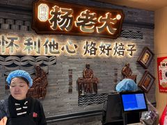 -杨老大焙子月饼干货(宽巷子民族美食街店)
