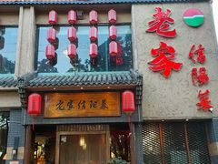 门面-老家信阳菜(北京路店)