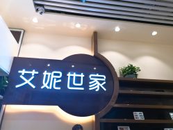 -艾妮世家