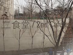 -阿那亚第二食堂 Cafeteria 2