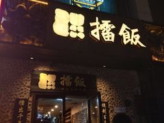 门面-擂饭(五一广场店)