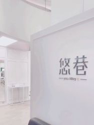 门面-悠巷形象设计