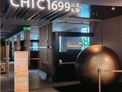 -CHIC1699远洋私厨