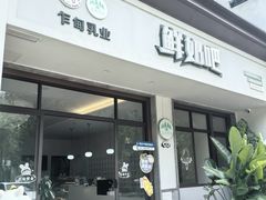 -乍甸乳业鲜奶吧(红河水乡店)