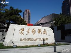 -炎黄艺术馆