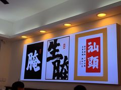 -非遗·金二顺潮汕生腌