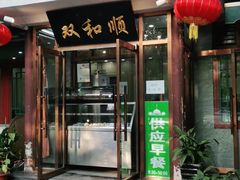 门面-双和顺-清真(灯市口西街店)