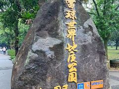 -海口火山口国家地质公园