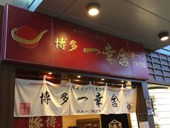 门面-博多一幸舍(侨福芳草地购物中心店)