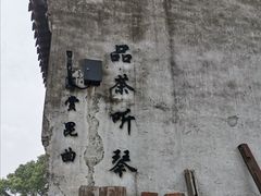 -随柳居·苏式小吃(建新巷店)