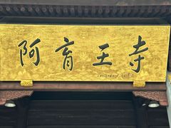 -阿育王寺素斋馆