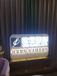 -泉州欧菲医疗美容