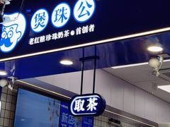 -煲珠公·老红糖珍珠奶茶(长宁龙之梦店)