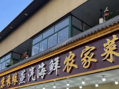 -京秀缘蒸汽海鲜农家菜大馅蒸饺