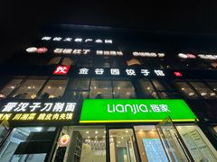 -金谷园饺子馆(北邮总店)
