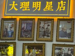-大理.老字号渝记酸萝卜乌鱼(古城总店)