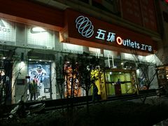 -五环Outlets(高新工厂店)