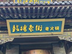 -鼓楼东街老火锅(鼓楼店)