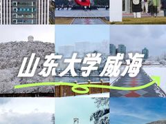 -山东大学(威海校区)
