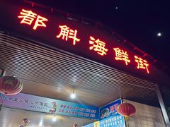 -都斛海鲜街
