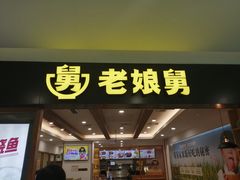 -老娘舅(西湖文化广场店)