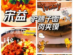 -宋益驴蹄子面肉夹馍(辛家庙店)