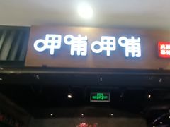-呷哺呷哺 小火锅 (浦东新欧尚超市店)