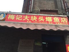 门面-梅记大块头爆鱼店(乍浦路店)