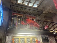 -阿财老铺·老蚌埠龙虾城(华夏总店)