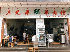 -三兄弟鲜羊肉