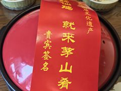 -茅山肴·道家菜·神仙鸡