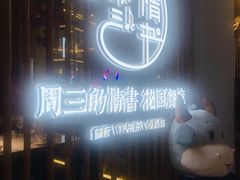 -周三的情书花园餐厅(江北店)