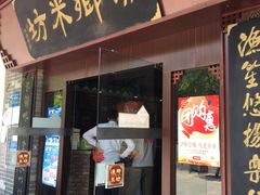 门面-渔乡米坊·岭南传统小吃专门店(天河龙口西店)