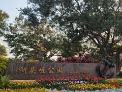-洲头咀公园