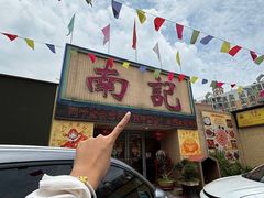 -寻味顺德·南记酒家·传统顺德菜·鱼生(广源路店)