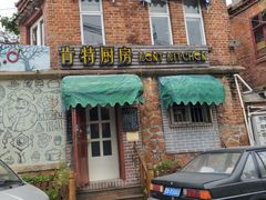 -杰克·肯特厨房西餐厅