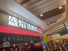 -盛焰铁板烧(王府井店)