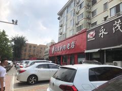 -闫家驴肉老店(华电一校店)