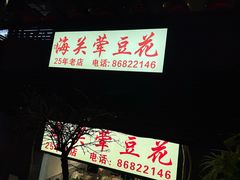 -海关荤豆花(洋河一路店)
