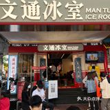 天河南日日排队茶餐厅      〖文通冰室〗