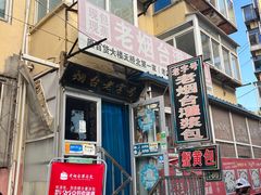 -老烟台灌汤包(南洪街店)