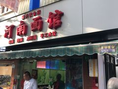 门面-河南面馆(瞿溪路店)