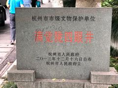 -杭州西湖风景名胜区-满觉陇四眼井