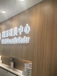 -顾泽医疗美容