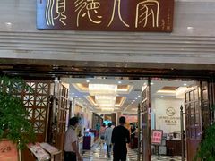 门面-顺德人家食府(黄金广场店)