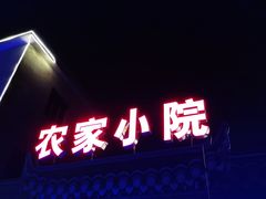 门面-食光慢宴·安吉土菜馆