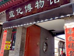 -宣化博物馆